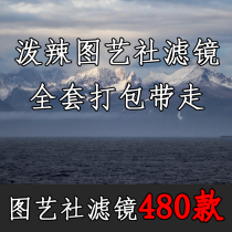 Spicy retouching Art Club filters 480 packaged and taken away for batch import