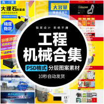 Large construction machinery industrial machine parts main picture details page poster home page template psd material source file