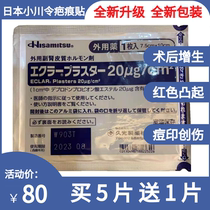 Japan spot Ogawa order scar patch crab foot swelling caesarean section scar hypertrophy hyperplasia pimple repair