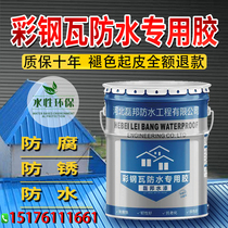 Color steel tile refurbished special paint waterproof glue factory roof change bright color paint anti-corrosion rust paint metal water paint