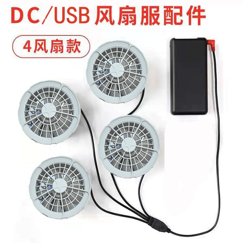 AIR -Кондиционированные аксессуары вентилятора 7.4VDC3.8 One Trag Four Fan Olde, One Trang Thry Connection Line USB Four -Five Line