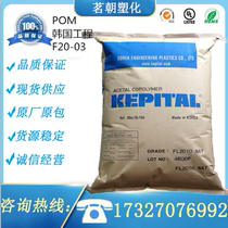 Polyformaldehyde POM Korea engineering plastics F20-03 in viscous high toughness auto parts Saigang plastic raw materials
