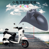Electric vehicle front clay plate shell baffle front wheel accessories Little Sheep turtle battery car front baffle car shell mud tile