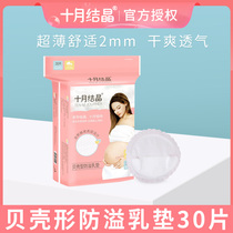 October Crystal anti-overflow milk pad 30 pieces disposable ultra-thin non-washable leak-proof dry breathable milk pad Summer