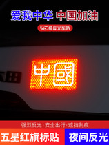 Reflective car sticker five-star red flag National flag car logo car 3D three-dimensional sticker Chinese decorative sticker to block scratches