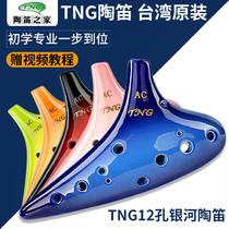 TNG Ocarina 12 holes AC tune beginner professional Galaxy 12 hole Ocarina midrange C performance boutique