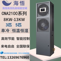 Hai Wo computer room Precision Air Conditioning 8KW single cold CNA1008F1Z3A communication base station Bank Machine Room 3p