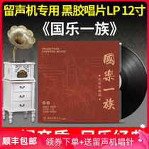 Genuine Chinese music Family LP vinyl record classical music famous music playing phonograph 12-inch disc