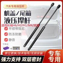 Applicable to Great Wall Brilliant H1H2 Haver H6 Trunk Hydraulic Rod Harvard M2M4 Lingao Tailgate Tailbox Support Rod