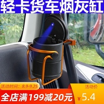 Suitable for truck supplies Daquan 4 2 m truck outlet suspension ashtray bracket multifunctional tea cup holder