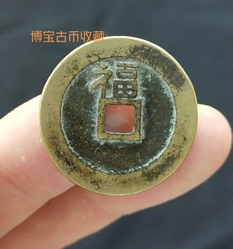 ★古銭シリーズ　順治通宝　上福★ 顺治通宝背上福-顺治通宝背上福促销价格、顺治通宝背上福品牌- 淘宝