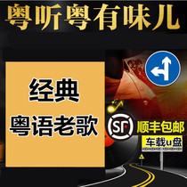 Cantonese old song U disk 16g with Song car carrying Music U disk nostalgic classic high quality small car collection