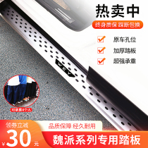 Suitable for WEY Weisent VV5 pedal VV6 pedal VV7 welcome Pennsylvania side foot pedal original special thickened