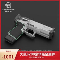 Zhenwei fire mouse S200 soft bomb toy launcher EVA short sponge strip toy gun can replace metal parts