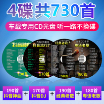 Car CD disc shake friends pop New Song Cantonese song dj car sound disc mp3 lossless song disc 730