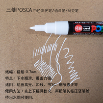 Japanese white highlight pen Paint pen Sketch hand-painted universal highlight painting pen POSCA very fine 0 7mm