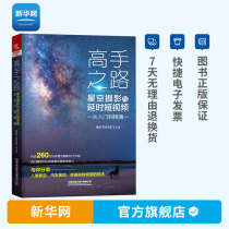  (Xinhua Net)Masters road Starry sky photography and time-lapse short video From entry to mastery of composition skills Post-processing equipment Photography composition books Railway