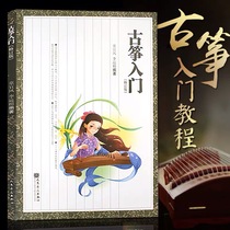Guzheng introductory textbook Tong Yicheng revised version Guzheng introductory books for children and beginners zero Foundation