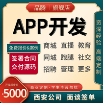 APP development custom live app distribution mall Education medical running errands small program custom software development Xian