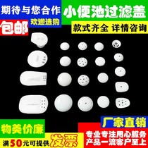 Men's toilet urine bucket ceramic accessories drain deodorant cover urinal filter anti-clogging device porcelain leakage plug