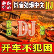 Car-mounted U disk 2021 the latest tremble fast hand popular Chinese DJ to improve the sound quality 3D surround heavy bass work car high sound quality USB flash drive