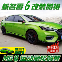 17-21 three-generation mg MG6 side skirt surround mg 6Pro side skirt second-generation side surround modified parts burst mg