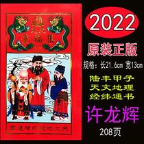 Xu Longhui 2022 Astronomical Jingwei Jifu Tang Shengtong Book Choosing Ji Ji Marrying Calendar