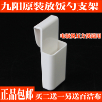 Jiuyang electric rice cooker original new rice spoon rack accessories hanging rice spoon plug rice spoon rack original rice shovel