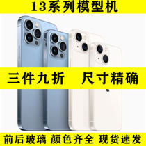 Shang Que suitable for 2021 Apple iphone13 mobile phone model machine 13mini 13Pro max simulator