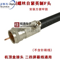 All-copper screw self-tightening imperial F-head cable TV set-top box connector closed-circuit antenna plug fine needle