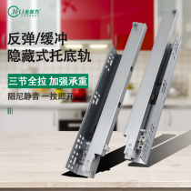 Rebound bottom drawer guide rail three-section full pull-out hidden track damping buffer slide bottom mount silent slide