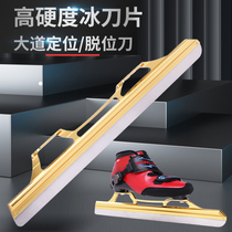 FX speed skating positioning blade AVENUE single blade professional racing dislocation blade Speed skating short track single blade