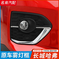  Adapt to the Great Wall Haver H4 fog lamp frame original front fog lamp frame bar lampshade accessories special car