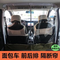 Van car Wuling Rongguang Changan Gold Cup Air conditioning front and rear magnet curtain separation hot plate partition curtain