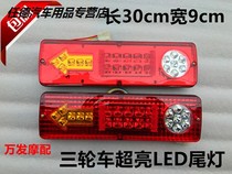 Three-wheeler electric tricycle accessories LED tail light assembly 12V48V60V three-section tail light steering integrated red