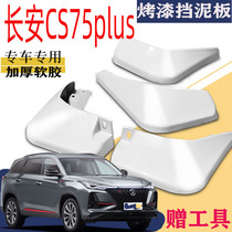 Suitable for 2021 Changan CS75plua Fender special original factory front and rear change accessories PLUS luxury
