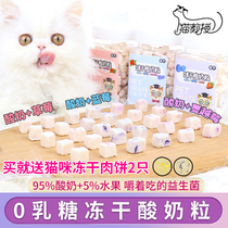 Cat Professor cat sugar-free skim freeze-dried yogurt grain pet snack cheese block Beauty Hair fattening nutrition probiotics