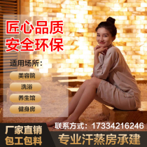 汗蒸房安装承建美容院商用纳米电气石盐疗房玉石家用汗蒸房装修