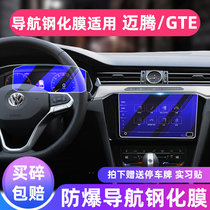 Special 21 Volkswagen Maiteng navigation film tempered film Maiteng b8 central control display screen protective film modification decoration