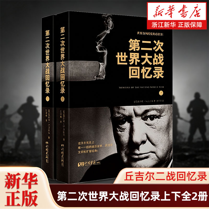 第二次世界大战回忆录-第二次世界大战回忆录促销价格、第二次世界大战