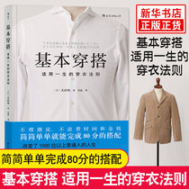 (Xinhua Bookstore flagship store official website)Genuine basic outfit Dashan Xun applies a lifetime of dressing rules Fashion style gentleman change clothing collocation guide Dressing collocation skills Logical thinking book