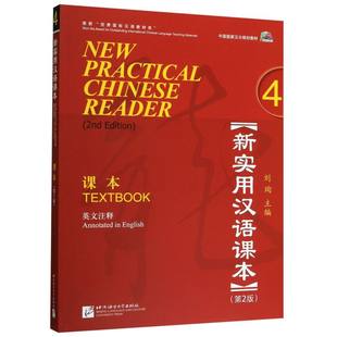 新しい実用中国語教科書（4冊第2版英語注釈付き中国*漢版企画教科書）