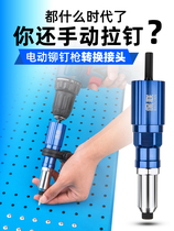 Riveter electric rivet gun automatic conversion head small hand electric drill variable riveting gun nail gun core Ding Lading Lading