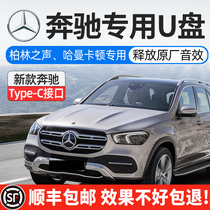 Car Mercedes-Benz GLC GLE GLS special car USB tape song high quality sound real lossless music flash drive