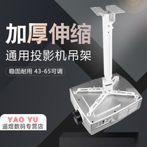 Projector universal hanger Household projector bracket fixed short frame thickened thickened 4365 projector hanger