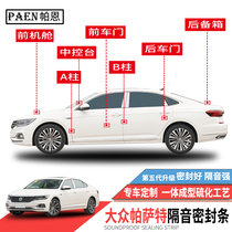 Applicable to Volkswagens new and old Passat sealing strip Ling Yu door special sound insulation strip