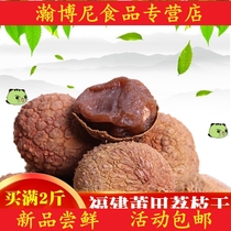 New Fujian specialty 8A Putian litchi dried 500 dried lychee shell thin meat thick non-fumigated sulfur farm dry goods