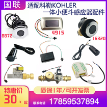 Adapted KOHLER KOHLER one urinal sensor accessories 4915 16320 probe solenoid valve Kunwu 3v