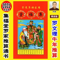 Hardcover Edition 2021 Luo Wenli Ji Fu Tang Luo Family Calculation General Book Year of the Ox Marriage Discussion on choosing Auspicious Old Yellow Almanac