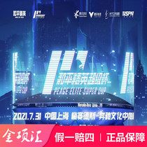 2021 Peace Elite Super Cup tickets Hua Chenyu Wang Yibo Liu Xianhua Wu Xuanyi Shanghai concert tickets